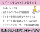 Kindleのタイトルサブタイトルを考えます 出版全１０冊・紙本ベストセラー作家が本を読まれるように提案！ イメージ1