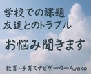 学校での課題・友達トラブルなど お悩み聞きます 元教員23年／学校での心配ごと／発達凸凹／子どもとの関わり方 イメージ1