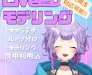 アナタだけのキャラデザ～モデリングまで制作します 初のVtuberライフをサポートさせて頂きます！ イメージ1