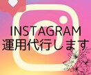 Instagramの運用代行させて頂きます 投稿やストーリーを忙しいあなたの代わりに作成から投稿まで！ イメージ1