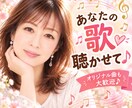 歌ってください！たった一人の熱烈な観客になります 大好きな歌でも♡自作の歌でも♡気持ちよく歌ってください！ イメージ1