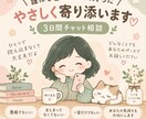 誰にも言えない気持ちにやさしく寄り添います 文字だから話せることもある。3日間あなたに寄り添います イメージ1