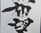 書写・書道のお手本　または座右の銘　書きます 一枚一枚丁寧に仕上げて、お送り致します。 イメージ5