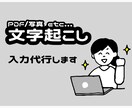 PDF/画像を格安で文字起こし致します 格安入力代行！PDF等から面倒な文字起こしをお手伝い。 イメージ1