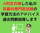 耳鼻科専門医試験の学習方法のアドバイスをします 【A合格判定者があなたを専門医へ導きます】 イメージ1