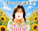 先着3名500円！あなたの気持ち優しく受け止めます 短め10往復⭐️相談⭐️雑談⭐️愚痴⭐️話し相手⭐️気分転換 イメージ1