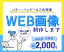 バナー広告画像をデザインいたします 低価格高品質のWEB画像制作/お気軽にご相談ください♪ イメージ1