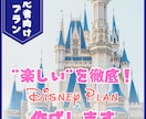 あなたのご希望に添ったディズニープラン作成します 初心者向け☆もう迷わない“楽しいを徹底！プラン” イメージ1