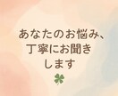 あなたの悩み・愚痴・モヤモヤ、丁寧にお聞きします 今話したいこと、悩んでいること、吐き出してみませんか？ イメージ1