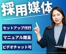 わけわからん⁉採用媒体のセットアップ行います はじめてのIndeed運用セットアップ代行パッケージ イメージ1