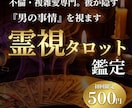 霊視タロット◆不倫の障害を特定し、彼の想いを視ます 家庭かあなたか？男性鑑定師が「建前と本音」の深淵を視通します イメージ1
