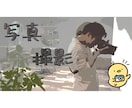 写真撮影（編集込み）します 個人、法人問いません♪お気軽に♬ イメージ1