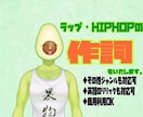 ラップ・HIPHOPの作詞。他ジャンルも対応します 貴方の想い・感情をAIには生み出せない“韻”に落とし込みます イメージ1