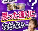 思った画像にならない人へ、AIとの会話を教えます AIコンテンツ販売 ChatGPT 副業 イメージ1