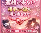 連絡が来ない相手との縁を引き寄せます 片思い・復縁・音信不通など恋愛のお悩みに対応します イメージ1