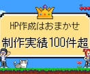 あなたの理想のHPを形にします 制作実績100件超の現役エンジニアが集客できるサイトを作成！ イメージ1