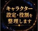 キャラクター設定・役割を整理します 魅力ではなく、役割から整理します。 イメージ1