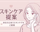 肌悩みに合わせたスキンケアを提案します 肌悩みに寄り添う、あなただけのスキンケア提案 イメージ1