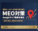 現役マーケターがMEO対策で集客強化します 元飲食店オーナー×現役マーケが数字で語るMEO改善 イメージ1