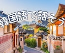 韓国語で話してみませんかます 韓国語で話し、会話能力を高めるサポートをしています イメージ1