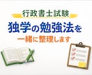 行政書士試験の独学勉強法を一緒に整理します 独学経験をもとに、今の状況に合う進め方を考えます イメージ1