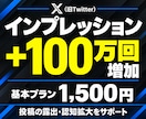 Xの投稿インプレッション100万回増やします 投稿の露出を強化｜認知拡大・集客・拡散をサポート イメージ1