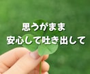 誰にも言えない悩み・限界になる前にお聴きします 孤独・愚痴・人間関係…心の疲れを一緒に整理します イメージ6