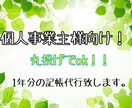 丸投げok！個人事業主様の記帳代行致します 確定申告間近！記帳代行を1年分お手伝いさせて下さい！！ イメージ1