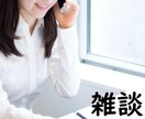 悩み・愚痴・相談　何でも相談に乗ります どんなお話でも伺います。5分だけでもお気軽にどうぞ イメージ3