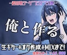 0から歌みた作りたい君！初めてでも一緒に作ります 【君のターンだ。歌え。】生ギターオケ作成→歌MIXで全込み イメージ1