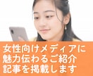 女性向けWEBマガジンにご紹介記事を掲載します ソロ活女子に御社の魅力をアピール。集客をご支援します。 イメージ1