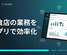 飲食店向け業務効率化アプリを開発します シフト管理・在庫管理・売上集計など飲食店の業務を効率化 イメージ1