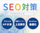 内部SEO対策！WordPressを最適化します プロによる内部評価と修正で、検索順位上位を目指します！ イメージ1