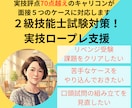 ２級技能士試験対策！実技ロープレ支援やります 実技評点70点越えのキャリコンが面接５つのケースに対応します イメージ1