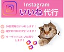 Instagramのいいね毎日代行しします！ます 忙しいあなたの代わりにターゲットに、毎日いいね代行します！ イメージ1