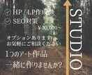 STUDIOでお気に入りのホームページを作成します ヒアリングをし、目を惹くものを。納得するまで一緒に。 イメージ1