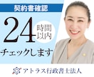 契約書・利用規約などを専門家が徹底確認します 最短24時間｜実績548件超の行政書士法人が安心確認 イメージ1
