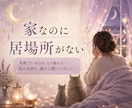 子連れ再婚・連れ子の悩みや本音をお聞きしますます 家なのに居場所がない…ステップファミリーの孤独に寄り添います イメージ4
