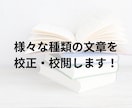 様々な種類の文章を校正・校閲します 漢検2級、日本語検定準２級合格者が校正します！ イメージ1