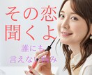 経験豊富、心理カウンセラーが優しくお話傾聴します 復縁/片思い/三角関係/不倫/遠距離恋愛/依存/禁断の恋 イメージ1