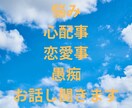 悩み・不安事・不満事・愚痴お話し聞きます 恋愛・仕事・心・愚痴・何でも話し聞きます イメージ2