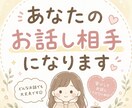 あなたのお話し相手になります 毒親育ち30代女性があなたの悩みにそっと寄り添います イメージ1