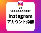 あなた専用の改善案｜Instagram最適化ます アカウントの分析を行い、あなた専用の改善案をご提供！ イメージ1