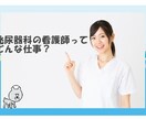 泌尿器科看護師です。どなたでも質問承ります 泌尿器科看護師ですが、急性期病院経験15年ほどしてます。 イメージ1