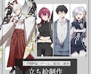 立ち絵制作いたします TRPG・動画素材・ゲームなどに！ イメージ1