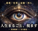 完全版 絡み合う悩みの根本原因まで霊視で視ます 悩みはひとつじゃないあなたへ。人生全体を5千字で読み解きます イメージ1