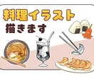 美味しいイラストカット描きます 商用利用可。食べ物のイラスト作成 イメージ1