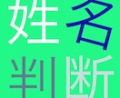 貴方のお名前を唯一無二の正確な姓名判断で占います 無料鑑定では分からない！貴方の本当の姓名運勢を鑑定いたします イメージ1