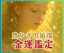 金運鑑定★金運の流れを読み解きます 金運の流れは？波動調整/豊かさの循環/波動リーディング イメージ1