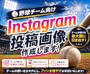 野球専門　Instagram投稿画像を作成します 野球チーム向けにオリジナルデザインで作ります！ イメージ1